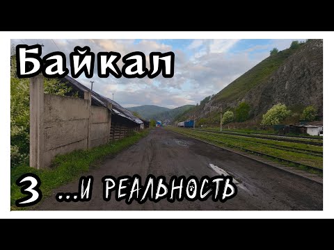 Видео: Байкал. Часть 3. ...и реальность