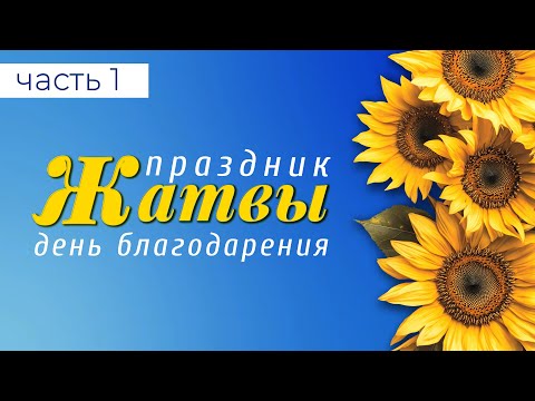 Видео: Праздник Жатвы (часть 1) | 28 сентября | Новосибирск