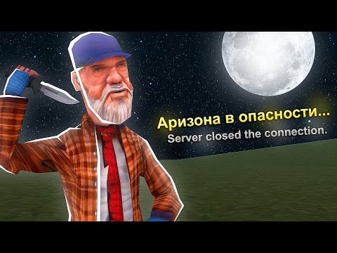 Видео: АРИЗОНА В ОПАСНОСТИ! НОВАЯ ДЫРА в МОДЕ СЕРВЕРА GTA SAMP