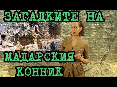 Видео: Топ 5 : Загадките на Мадарския Конник