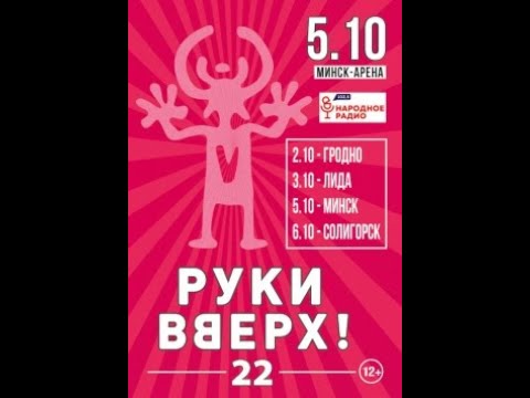 Видео: Концерт Руки Вверх в Минске 2019