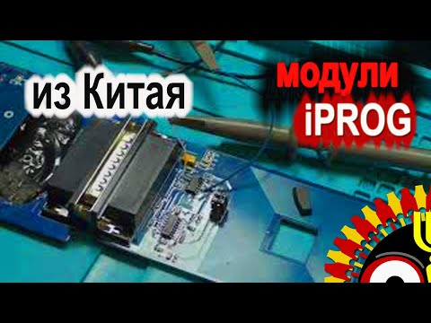 Видео: Модули iPROG из Китая. Разговор за ослики для автодиагноста.