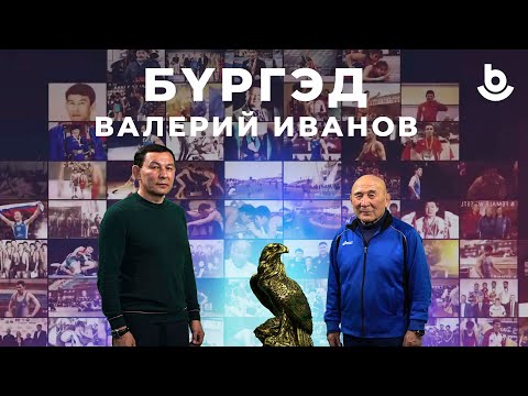 Видео: Бүргэд. Валерий Иванов
