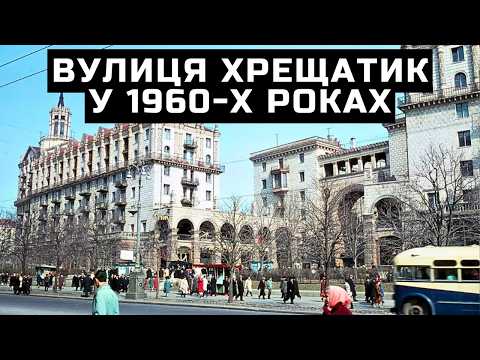 Видео: Вулиця Хрещатик у 1960-х роках