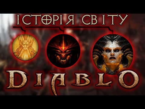 Видео: Повна ІСТОРІЯ DIABLO | Добродушні | ЛОР