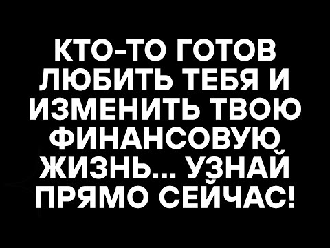Видео: КТО-ТО ГОТОВ ЛЮБИТЬ ТЕБЯ И ИЗМЕНИТЬ ТВОЮ ФИНАНСОВУЮ ЖИЗНЬ… УЗНАЙ ПРЯМО СЕЙЧАС!
