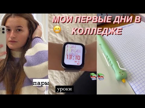 Видео: МОИ ПЕРВЫЕ ДНИ В КОЛЛЕДЖЕ:пары,уроки,домашка