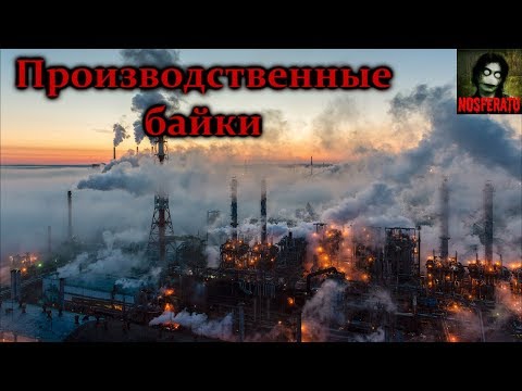 Видео: Истории на ночь - Производственные байки