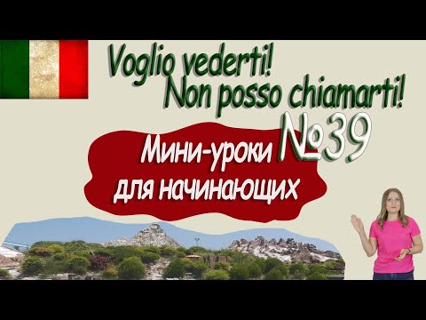 Видео: Итальянский для начинающих.  Мини урок 39.