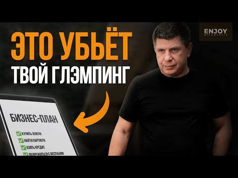 Видео: 10 ОШИБОК, из-за которых закрываются 97% глэмпингов. ПРАВДА от основателя FANTALIS GROUP.