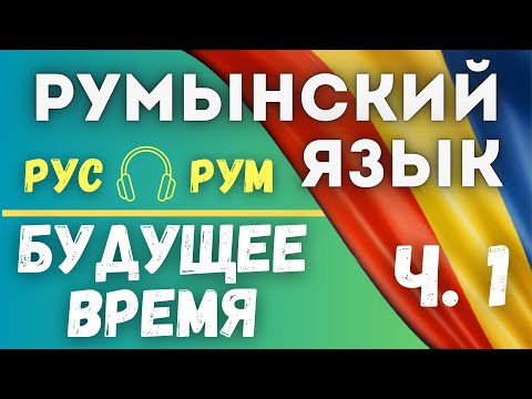 Видео: РУМЫНСКИЙ ЯЗЫК. БУДУЩЕЕ ВРЕМЯ. ЧАСТЬ 1.
