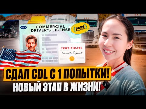 Видео: Сдал CDL с ПЕРВОЙ Попытки! Самая большая СDL Школа
