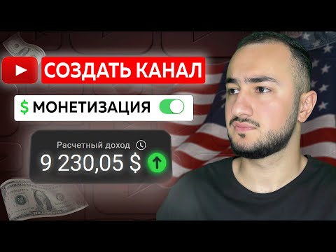 Видео: Как ПРАВИЛЬНО Создать Американский YouTube Канал Пошагово