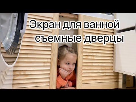 Видео: Экран для ванной. Съемные дверцы. Бюджетный вариант