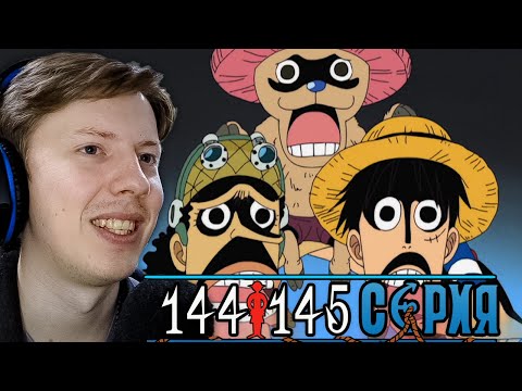 Видео: АРКА ДЖАЯ! Ван Пис / One Piece 144 серия, 145 серия ¦ Реакция на аниме