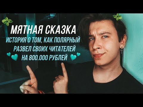 Видео: МЯТНАЯ СКАЗКА ┃ Полярный и самый грандиозный книжный развод!