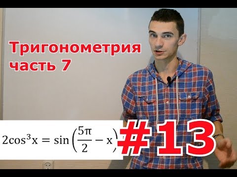Видео: Тригонометрия 7. Учимся решать №13
