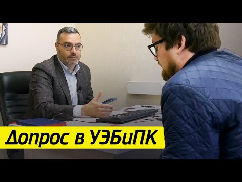 Видео: «Я ухожу! Звоните моему адвокату!» / Как проходит реальный допрос в УЭБиПК