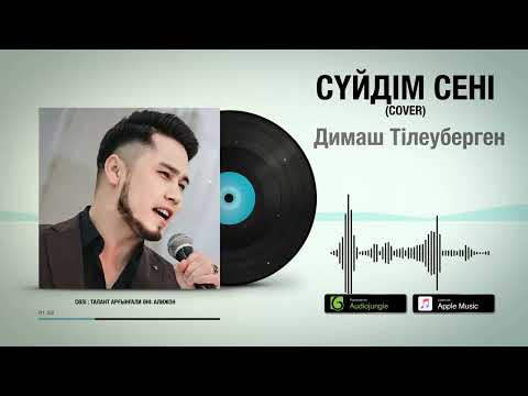 Видео: Димаш Тілеуберген - Сүйдім сені (cover) [audio]