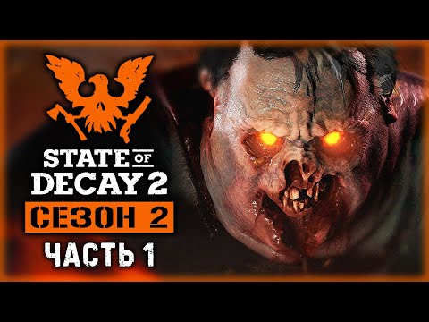 Видео: STATE OF DECAY 2 J.E. #1 💀 - Добро Пожаловать в Мигер Вэлли! - Сезон 2 (2020)