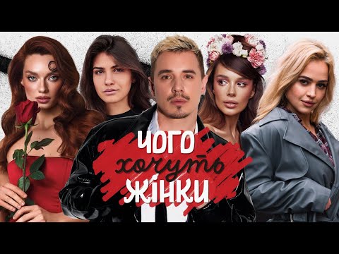 Видео: ЧОГО ХОЧУТЬ ЖІНКИ #3 Інна Бєлень, Чара Хорив, Таня Брик, Катя Олос