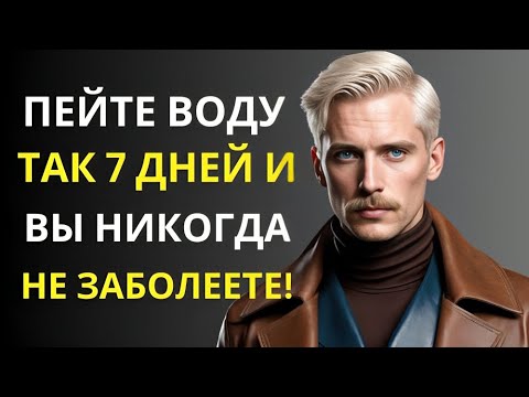 Видео: 99% людей не знают, как правильно пить воду | СТОИЦИЗМ