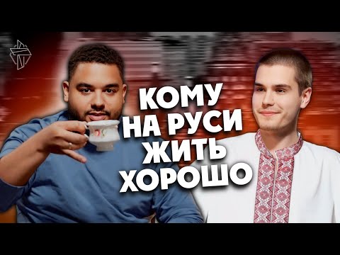 Видео: Кому на Руси жить хорошо | подкаст "Об этой новой жизни" #5