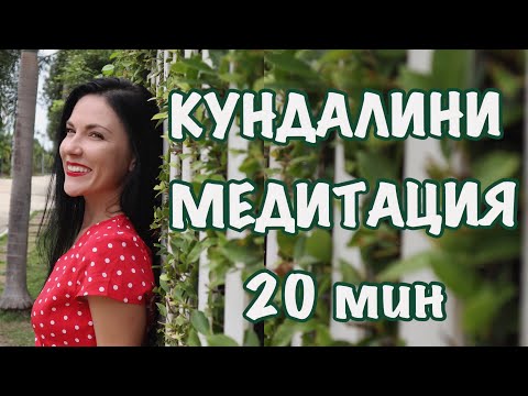 Видео: КУНДАЛИНИ МЕДИТАЦИЯ ОШО НА 20 МИНУТ| LOVEWITHANNA