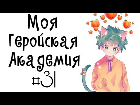 Видео: Озвучка Комиксов: МОЯ ГЕРОЙСКАЯ АКАДЕМИЯ (BNHA)(МГА)#31
