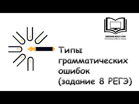 Видео: Типы грамматических ошибок (РЕГЭ, задание 8)