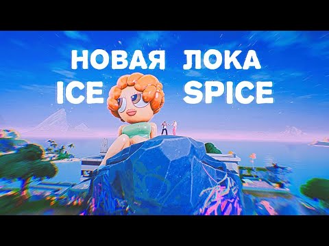 Видео: НОВАЯ ЛОКА ICE SPICE в ФОРТНАЙТЕ | НОВЫЙ БОСС Ice Spice в Fortnite