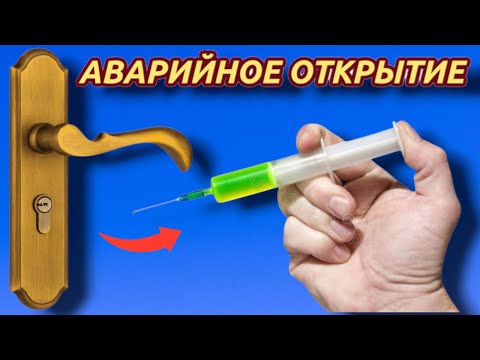 Видео: ПОЧЕМУ Я НЕЗНАЛ ЭТО , что эта жидкость откроет любую дверь без ключа