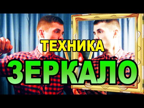 Видео: Как базарить при унижениях на работе/учебе? Техника ЗЕРКАЛО