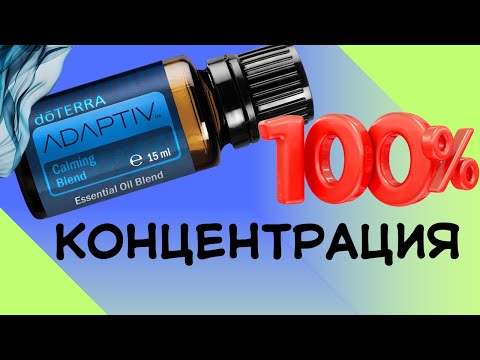Видео: Adaptiv от DoTerra | Концентрация внимания станет выше!