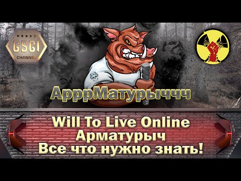 Видео: Will To Live Online | Арматурыч | Все что нужно знать!