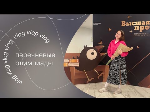 Видео: olympic vlog: перечневые олимпиады | как это было