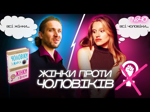 Видео: «ФЕМКИ» проти «СПРАВЖНІХ ЧОЛОВІКІВ»! Суспільство деградує? Між нами прірва!