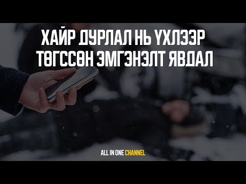 Видео: [ГЭМТ ХЭРЭГ #15] - ХАЙР ДУРЛАЛ НЬ ҮХЛЭЭР ТӨГССӨН ЭМГЭНЭЛТ ЯВДАЛ
