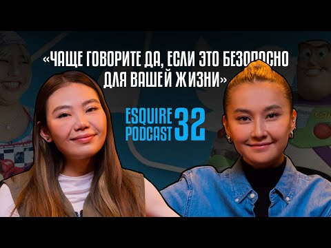 Видео: Чаще говорите да, если это безопасно для вашей жизни | EsquirePodcast