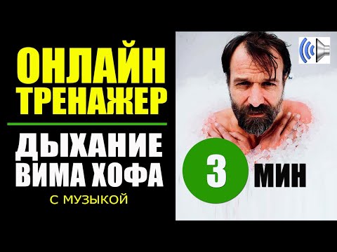 Видео: Техника дыхания Вима Хоф: 3 минуты тренировки с музыкой