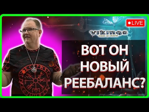 Видео: 💥ВОТ ОН НОВЫЙ РЕБАЛАНС| Vikings:War Of Clans|Master Viking💥