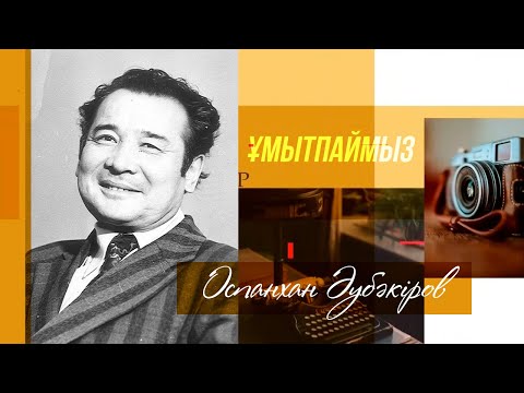 Видео: ҰМЫТПАЙМЫЗ. сатира сардары, ақын, жазушы, аудармашы Оспанхан Әубәкіров