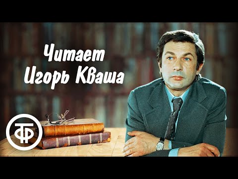 Видео: Игорь Кваша читает мировую литературу / Советское радио / Аудиорассказы