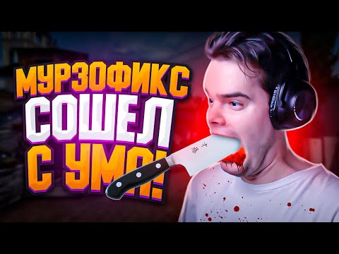Видео: MURZOFIX ОКОНЧАТЕЛЬНО СОШЕЛ С УМА... | FACEIT VERTIGO CS GO