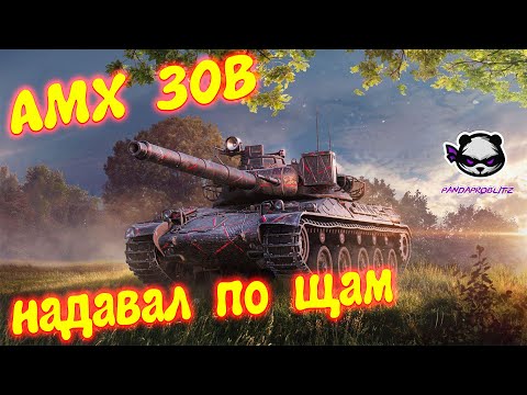 Видео: 🟥ТАЩИЛ КАК МОГ И ГРИЛЬ ПОМОГ🟥AMX 30B