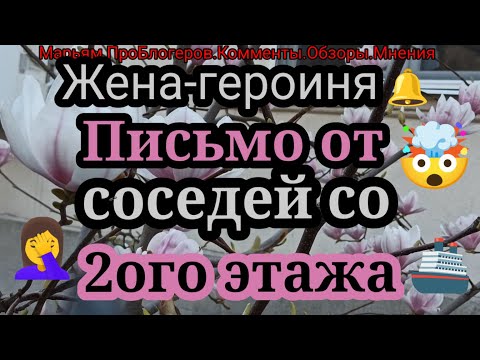 Видео: Жена Героиня.Писомо со 2ого этажа.Лисички и опять про вернусь,но не сейчас.Что делать?