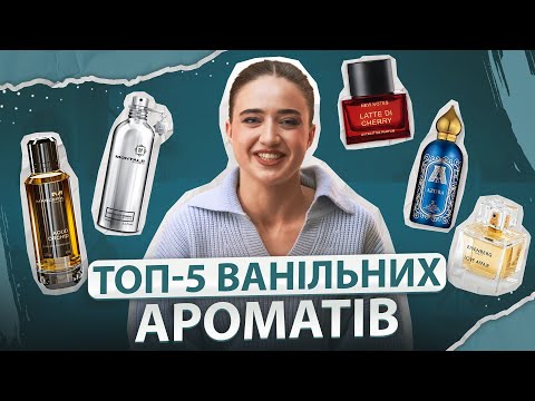 Видео: Топ 5 найкращих ванільних ароматів, які зводять з розуму