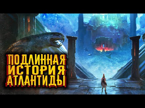 Видео: Подлинная история Атлантиды / [История по Чёрному]