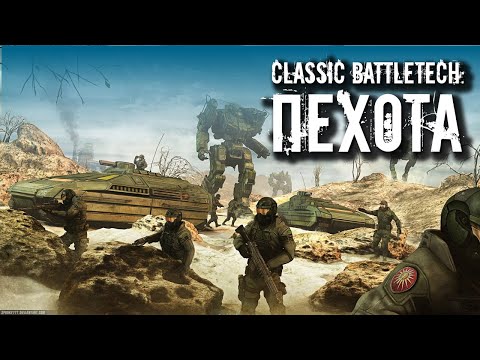 Видео: Classic Battletech: Пехота.