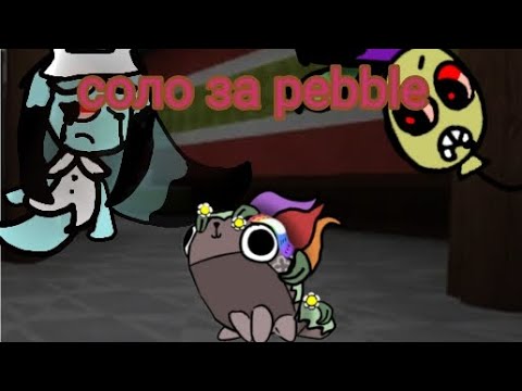 Видео: Играю за pebble в соло